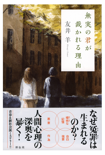 無実の君が裁かれる理由の通販 友井羊 小説 Honto本の通販ストア