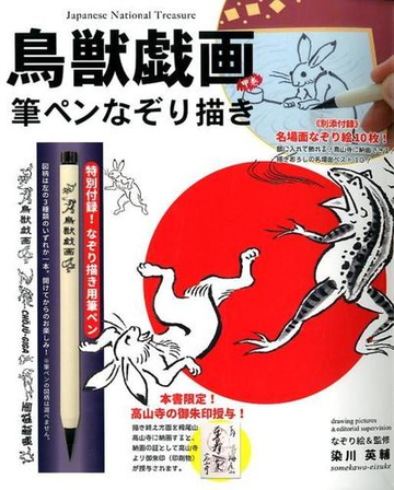 鳥獣戯画甲巻筆ペンなぞり描き ペン付の通販 染川 英輔 紙の本 Honto本の通販ストア