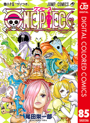 One Piece カラー版 85 漫画 の電子書籍 無料 試し読みも Honto電子書籍ストア