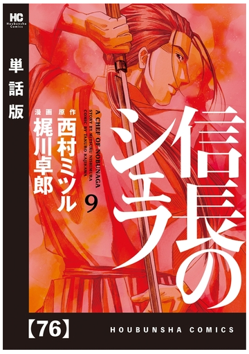 信長のシェフ 単話版 ７６ 漫画 の電子書籍 無料 試し読みも Honto電子書籍ストア