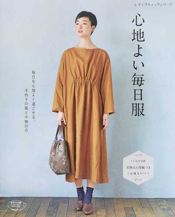 心地よい毎日服 毎日を心地よく過ごせる 手作りの服と小物35点の通販 レディブティックシリーズ 紙の本 Honto本の通販ストア 心地よい毎日服 毎日を心地よく過ごせる 手作りの服と小物35点の通販 レディブティックシリーズ 紙の本 Honto本の通販ストア