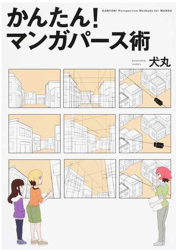 かんたん マンガパース術の通販 犬丸 コミック Honto本の通販ストア