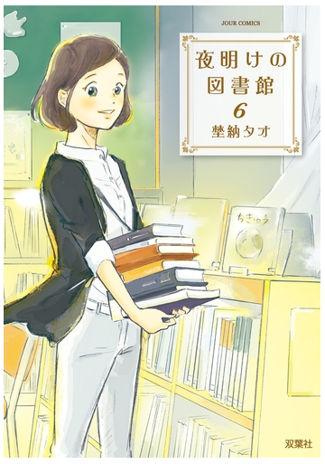 夜明けの図書館 6 漫画 の電子書籍 無料 試し読みも Honto電子書籍ストア 夜明けの図書館 6 漫画 の電子書籍 無料 試し読みも Honto電子書籍ストア