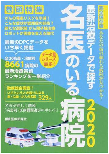 最新治療データで探す名医のいる病院 あなたの街の頼れる病院が見つかる 完全保存版 ２０２０の通販 株式会社医療新聞社 紙の本 Honto本の通販ストア