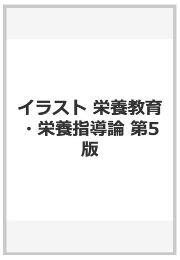 イラスト栄養教育 栄養指導論 第５版の通販 城田 知子 紙の本 Honto本の通販ストア