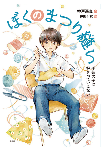 ぼくのまつり縫い １ 手芸男子は好きっていえないの通販 神戸遥真 井田千秋 紙の本 Honto本の通販ストア