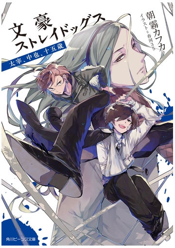 文豪ストレイドッグス 太宰 中也 十五歳の電子書籍 Honto電子書籍ストア