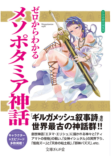 ゼロからわかるメソポタミア神話の通販 かみゆ歴史編集部 文庫ぎんが堂 紙の本 Honto本の通販ストア