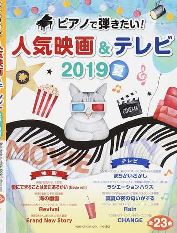 ピアノで弾きたい 人気映画 テレビ ２０１９夏の通販 井戸川 忠臣 ヤマハムックシリーズ 紙の本 Honto本の通販ストア