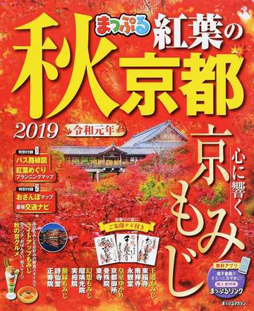 秋紅葉の京都 ２０１９の通販 紙の本 Honto本の通販ストア