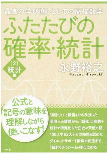 ふたたびの確率 統計 最良の学び直しとしての高校数学 ２ 統計編の通販 永野裕之 紙の本 Honto本の通販ストア