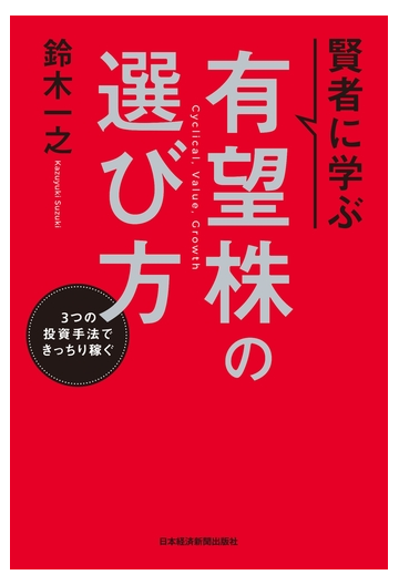 賢者に学ぶ 有望株の選び方 3つの投資手法できっちり稼ぐの電子書籍 新刊 Honto電子書籍ストア