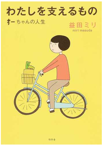 わたしを支えるもの すーちゃんの人生の通販 益田 ミリ コミック Honto本の通販ストア