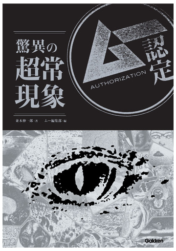 驚異の超常現象 ムー認定の通販 並木伸一郎 紙の本 Honto本の通販ストア