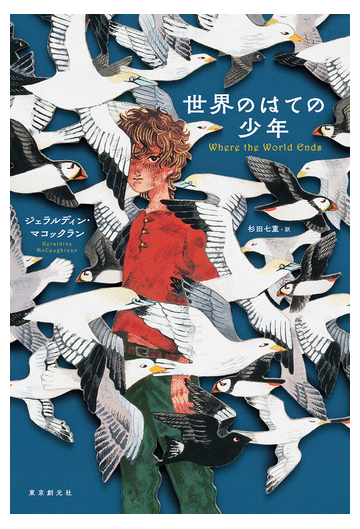 世界のはての少年の通販 ジェラルディン マコックラン 杉田七重 小説 Honto本の通販ストア