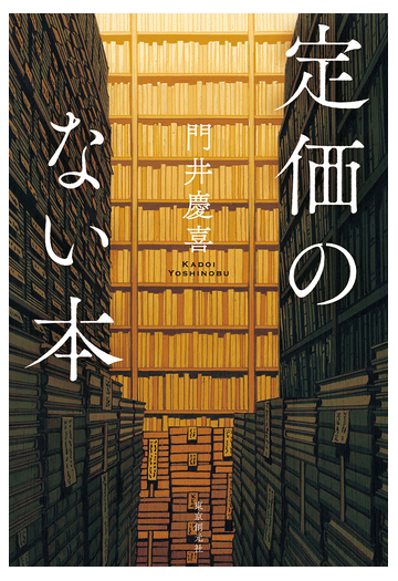 定価のない本の通販 門井慶喜 小説 Honto本の通販ストア