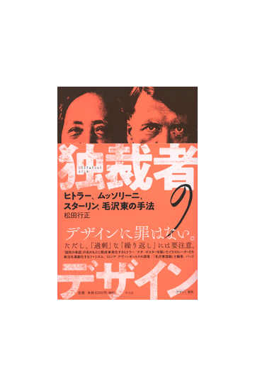 独裁者のデザイン ヒトラー ムッソリーニ スターリン 毛沢東の手法の通販 松田行正 紙の本 Honto本の通販ストア