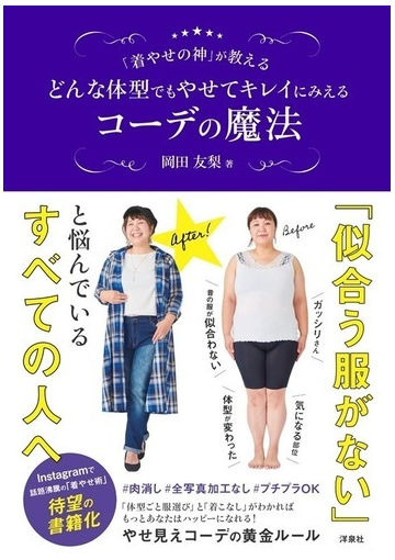 着やせの神 が教えるどんな体型でもやせてキレイにみえるコーデの魔法の通販 岡田 友梨 紙の本 Honto本の通販ストア