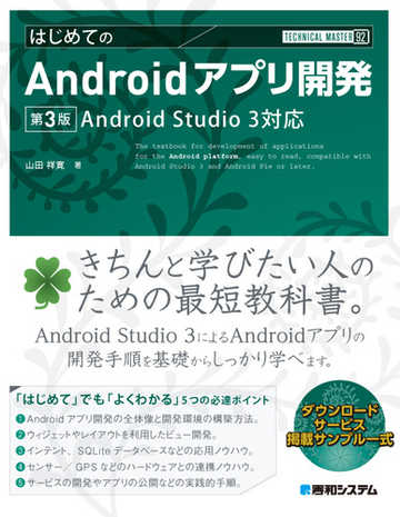 はじめてのａｎｄｒｏｉｄアプリ開発 ａｎｄｒｏｉｄ ｓｔｕｄｉｏ ３対応 第３版の通販 山田祥寛 紙の本 Honto本の通販ストア