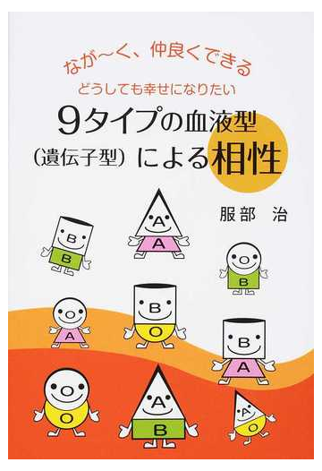 ９タイプの血液型 遺伝子型 による相性 なが く 仲良くできる どうしても幸せになりたいの通販 服部 治 紙の本 Honto本の通販ストア