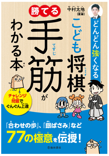 どんどん強くなるこども将棋勝てる手筋がわかる本 チャレンジ問題でぐんぐん上達の通販 中村 太地 紙の本 Honto本の通販ストア