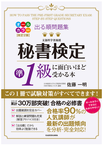 出る順問題集秘書検定準１級に面白いほど受かる本 改訂２版の通販 佐藤一明 紙の本 Honto本の通販ストア