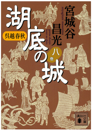 湖底の城 呉越春秋 ８の通販 宮城谷昌光 講談社文庫 紙の本 Honto本の通販ストア