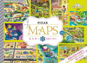 ｐｉｘａｒ ｍａｐｓ ピクサー１２のストーリーの通販 Disney Pixar 紙の本 Honto本の通販ストア