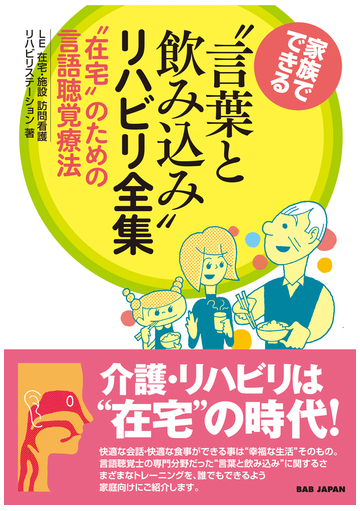 家族でできる 言葉と飲み込み リハビリ全集 在宅 のための言語聴覚療法の通販 ｌｅ在宅 施設訪問看護リハビリステーション 紙の本 Honto本の通販ストア