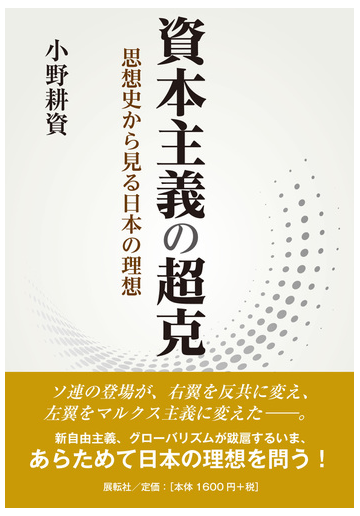 資本主義の超克 思想史から見る日本の理想の通販 小野 耕資 紙の本 Honto本の通販ストア