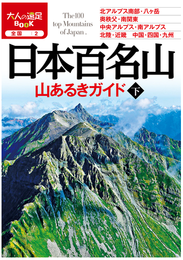 日本百名山山あるきガイド ２０１９下の通販 大人の遠足book 紙の本 Honto本の通販ストア