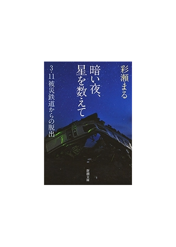 暗い夜 星を数えて 3 11被災鉄道からの脱出 新潮文庫 の電子書籍 Honto電子書籍ストア