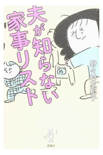 夫が知らない家事リストの通販 野々村 友紀子 紙の本 Honto本の通販ストア
