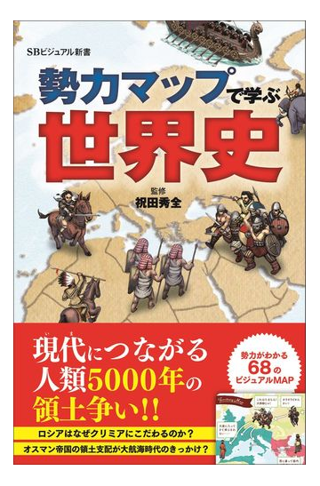 勢力マップで学ぶ世界史の通販 祝田秀全 Sbビジュアル新書 紙の本 Honto本の通販ストア