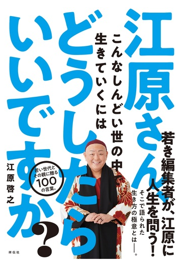 江原さん こんなしんどい世の中で生きていくにはどうしたらいいですか の通販 江原啓之 紙の本 Honto本の通販ストア