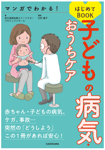 マンガでわかる はじめてｂｏｏｋ子どもの病気 おうちケアの通販 佐久医師会教えて ドクタープロジェクトチーム 江村 康子 紙の本 Honto本の通販ストア