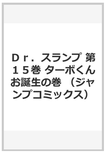 ｄｒ スランプ 第１５巻 ターボくんお誕生の巻の通販 鳥山 明 ジャンプコミックス コミック Honto本の通販ストア