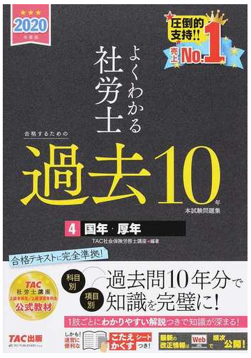 よくわかる社労士合格するための過去１０年本試験問題集 ２０２０年度版４ 国年 厚年の通販 ｔａｃ社会保険労務士講座 紙の本 Honto本の通販ストア