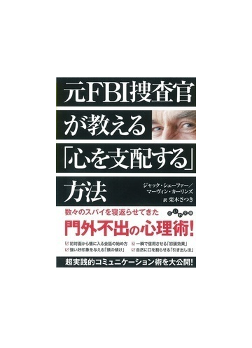 元ｆｂｉ捜査官が教える 心を支配する 方法の通販 ジャック シェーファー マーヴィン カーリンズ だいわ文庫 紙の本 Honto本の通販ストア