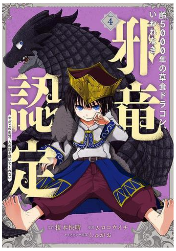 齢５０００年の草食ドラゴン いわれなき邪竜認定 ４ やだこの生贄 人の話を聞いてくれない ガンガンコミックスｊｏｋｅｒ の通販 榎本快晴 ムロコウイチ ガンガンコミックスjoker コミック Honto本の通販ストア