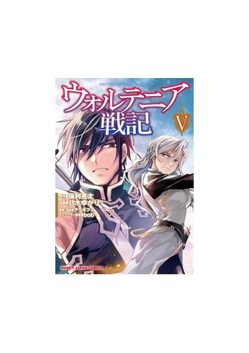 ウォルテニア戦記 ５ ホビージャパンコミックス の通販 保利亮太 八木ゆかり ホビージャパンコミックス コミック Honto本の通販ストア