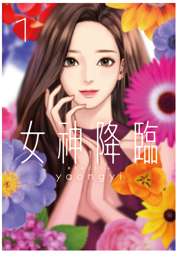 女神降臨 １ ｌｉｎｅ ｃｏｍｉｃｓ の通販 ｙａｏｎｇｙｉ コミック Honto本の通販ストア