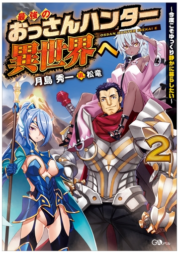 最強のおっさんハンター異世界へ２ 今度こそゆっくり静かに暮らしたい の電子書籍 Honto電子書籍ストア