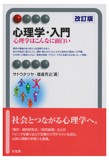 心理学 入門 心理学はこんなに面白い 改訂版の通販 サトウタツヤ 渡邊芳之 有斐閣アルマ 紙の本 Honto本の通販ストア