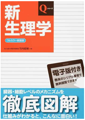 新生理学 改訂第７版 フルカラー新装版の通販 竹内 昭博 紙の本 Honto本の通販ストア