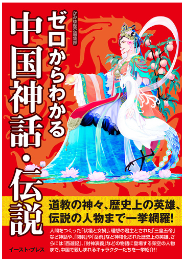 ゼロからわかる中国神話 伝説の通販 かみゆ歴史編集部 紙の本 Honto本の通販ストア