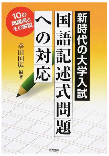 新時代の大学入試国語記述式問題への対応 10の問題例とその解説の通販 幸田 国広 紙の本 Honto本の通販ストア