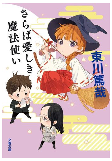 さらば愛しき魔法使いの通販 東川篤哉 文春文庫 紙の本 Honto本の通販ストア