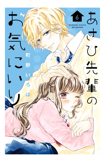 あさひ先輩のお気にいり ６ イケメンイラスト付き 漫画 の電子書籍 無料 試し読みも Honto電子書籍ストア