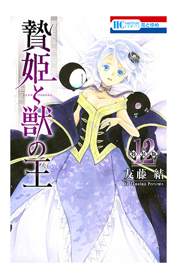 贄姫と獣の王 まんが ケモ姫と普通の王 小冊子付き特装版 12 花とゆめコミックス の通販 友藤結 花とゆめコミックス コミック Honto本の通販ストア